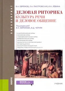 Введенская деловая риторика