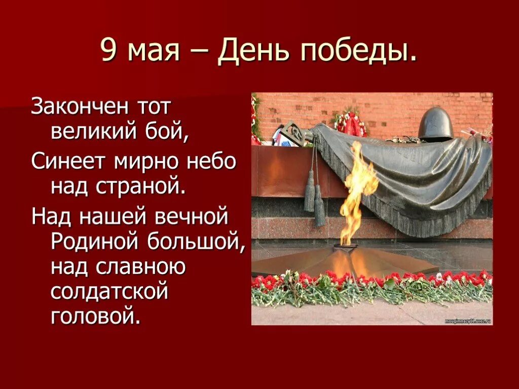 9 Мая –памятный день Победы.. Памятная Дата 9 мая день Победы. Памятные дни России 9 мая. Памятные даты. День и месяц памятный день