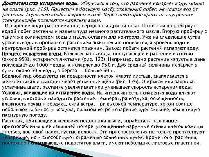 Конспект по биологии испарение воды растениями листопад. Испарение воды растениями листопад 6 класс. Испарение воды растениями листопад конспект кратко. Факторы влияющие на испарение растений.