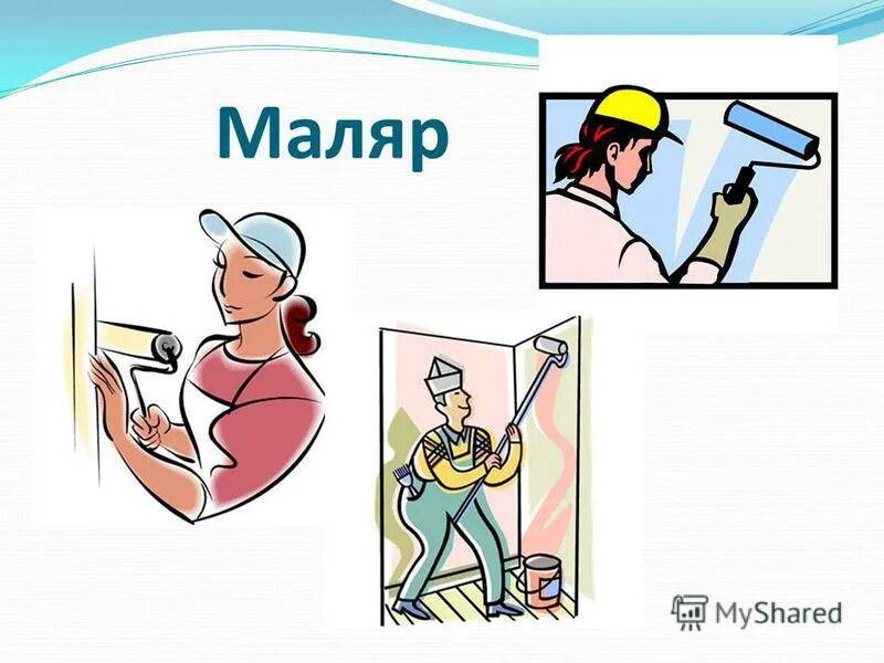 маляр. маляр красит. профессия маляр для детей. малярные работы реклама. профессия штукатур маляр.