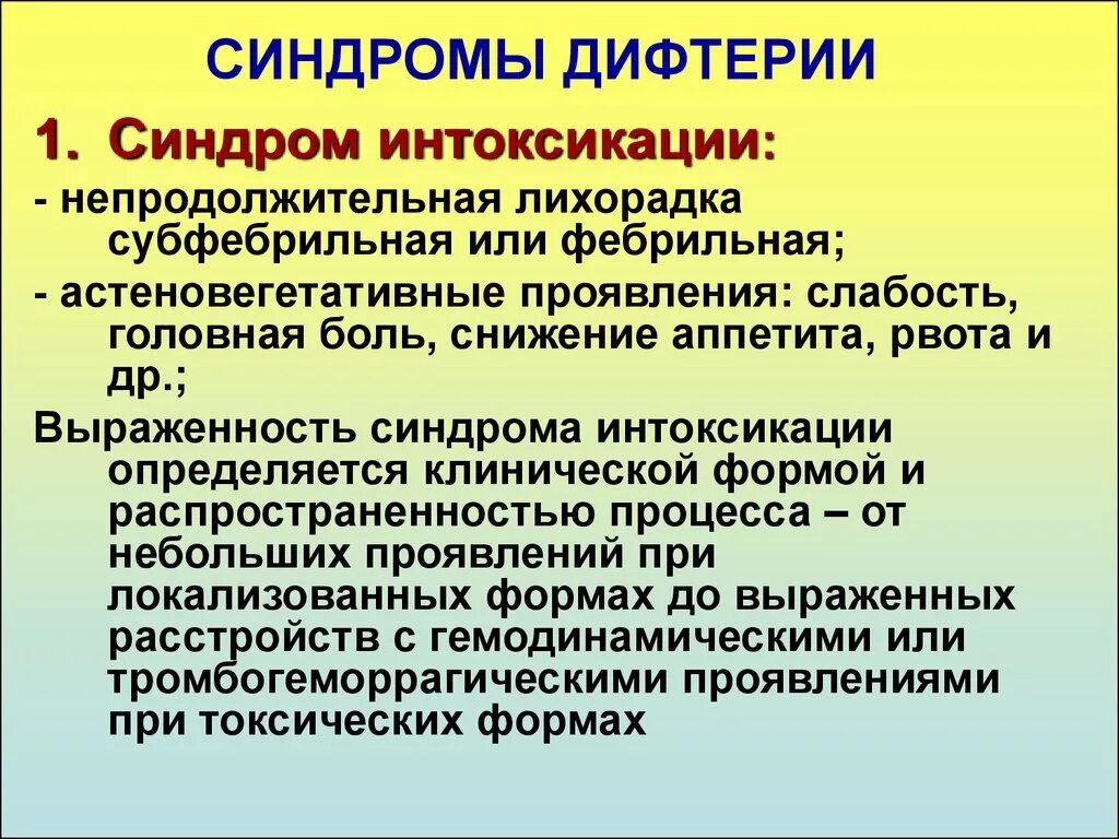 Дифтерия интоксикационный синдром. Основные синдромы дифтерии. Синдром интоксикации симптомы.