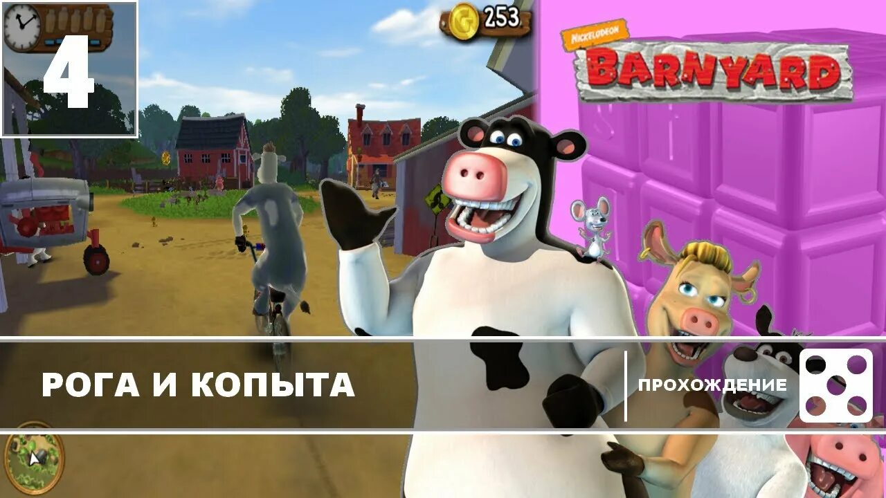 Рога и копыта нижний. Barnyard (игра). Рог копыта. Рога и копыта игра меню.