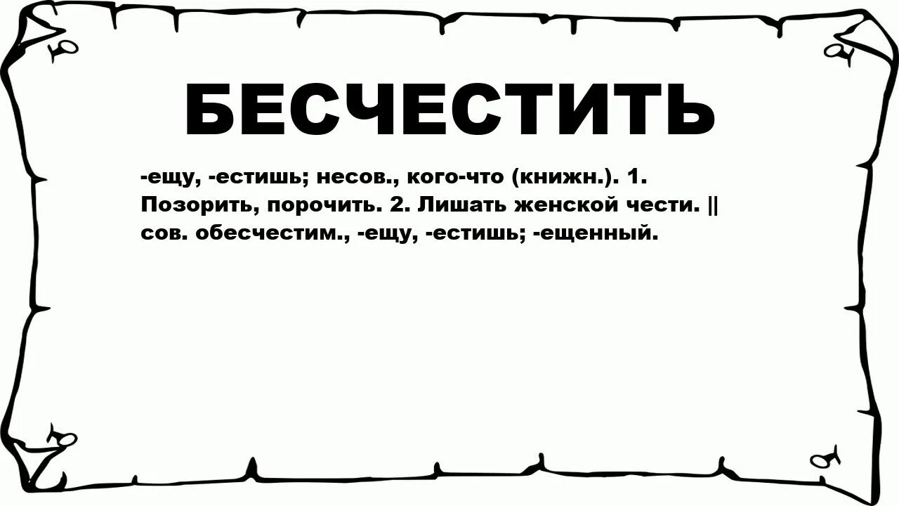 Бесчестить. Значение слова порочить. Вымарывать значение. Порочащие сведения картинка.