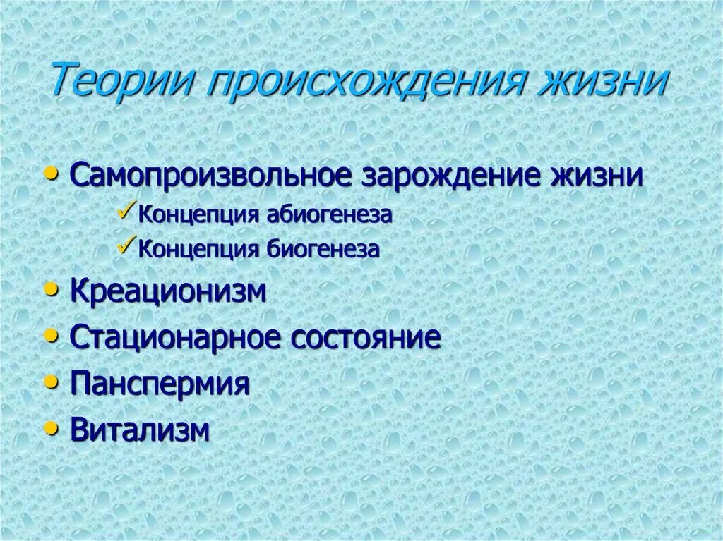 Теории происхождения жизни. Теории возникновения жизни. Теории происхождения жизни на земле. Гипотезы возникновения жизни. Современные гипотезы возникновения жизни