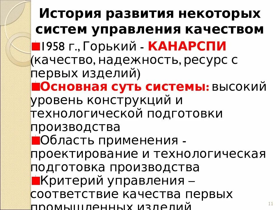 Качество российской стали. Система КАНАРСПИ (качество, надежность, ресурс с первых изделий). Российский опыт управления качеством. Российский опыт управление качеством презентация. Механизм управления качеством КАНАРСПИ.