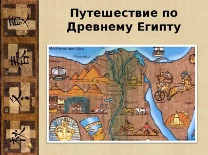 Путешествие в древности