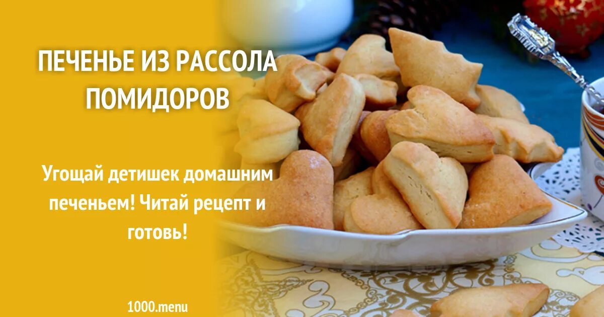 Печенье на рассоле рецепт в духовке пошаговый. Печенье на рассоле. Печенье на огуречном рассоле. Печенье из рассола огуречного в духовке. Печенье из рассола помидоров.