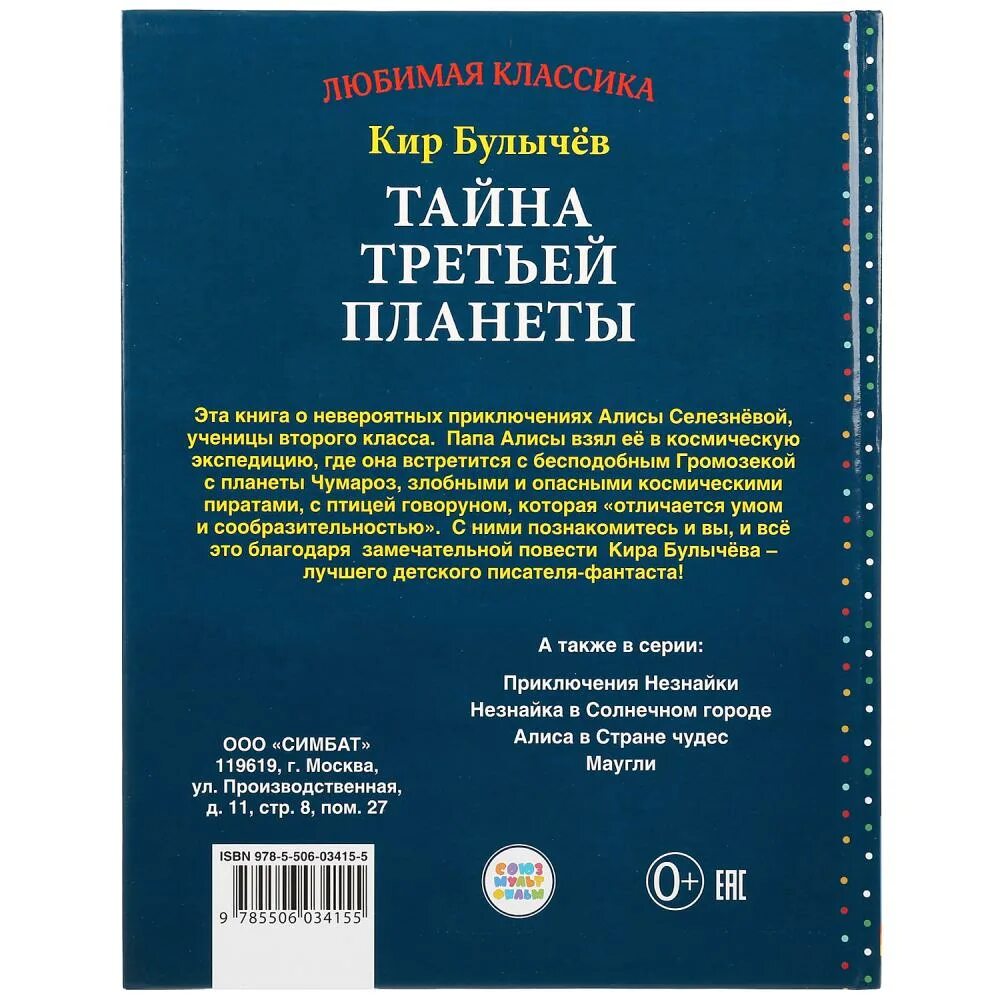 Книга булычева тайна третьей планеты. Тайна третьей планеты книга. Издательство Умка тайна третьей планеты. Тайна 3 планеты книга.