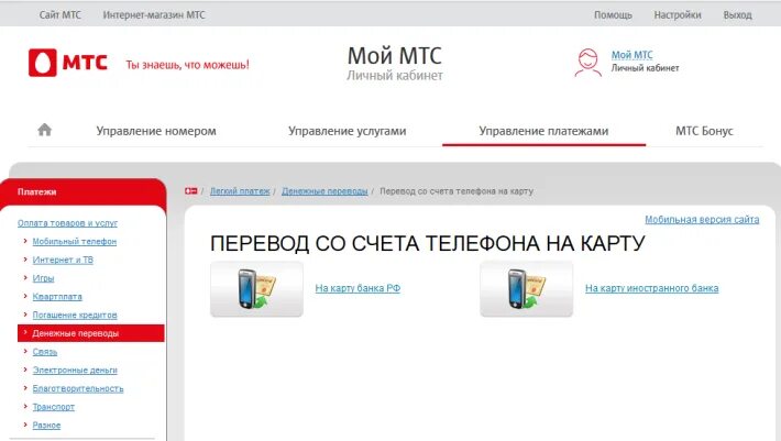 МТС личный кабинет. Перевести деньги с МТС через личный кабинет. МТС личный кабинет телефон. Мой МТС личный кабинет. Вывести с мтс на номер карты