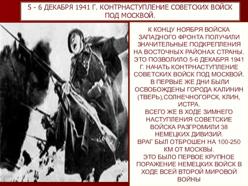 Каковы причины успеха советского контрнаступления. Контрнаступление 5-6 декабря 1941 г. 5-6 Декабря 1941. 5-6 Декабря 1941 событие. 6 Декабря 1941.