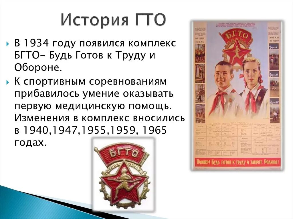 В каком году разработан физкультурный комплекс гто. История комплекса ГТО И БГТО. Зарождение ГТО. История возникновения комплекса ГТО. Создание комплекса ГТО.