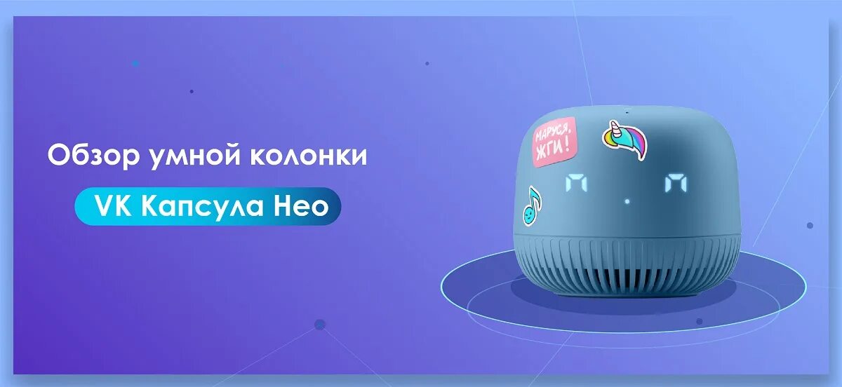 Как подключить капсулу нео. Вк колонка капсула нео. капсула нео или капсула мини. вк капсула нео обзор.