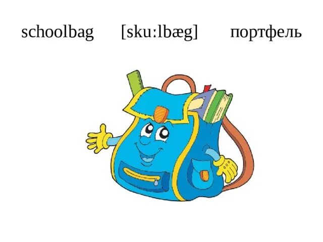 Виды сумок на английском. School, school bag транскрипция. Английские слова цвета. Цвета на английском для детей с произношением. Логотип транскрипция.
