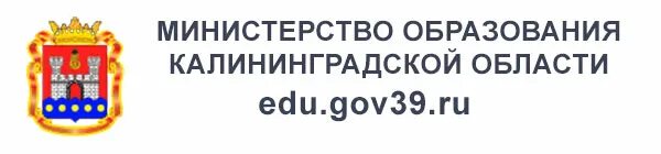 Сайт образования калининградской области. Минобразования логотип Калининградской области. Министерство образования Калининград. Сайт Минобразования Калининградской области. Министерство образования Калининградской области логоъ.