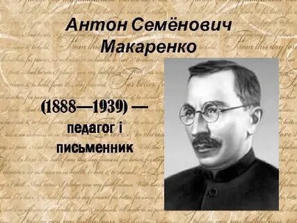 М ю макаренко