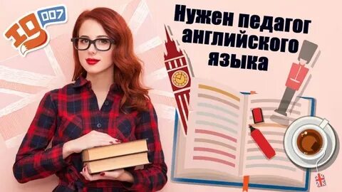 Вакансии учителя англ яз