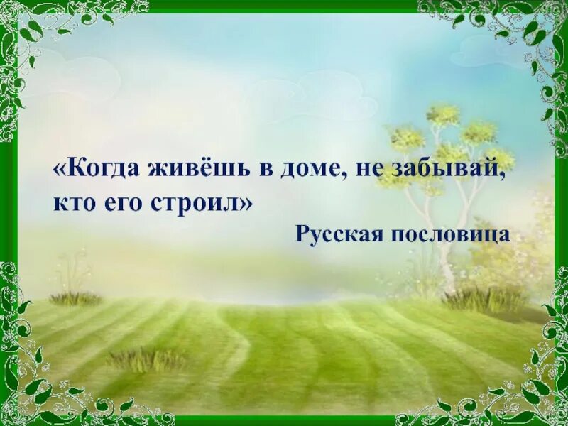 Почему важно знать историю своей родины