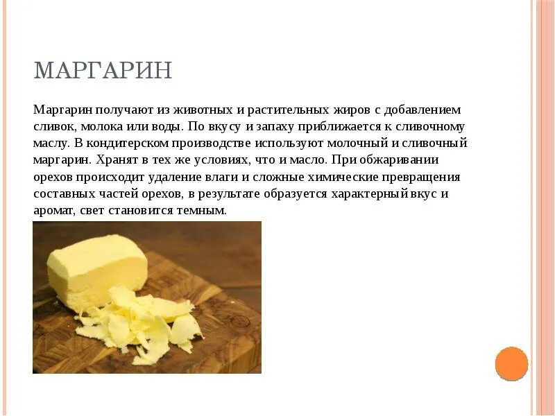 Что такое маргарин и как его получают. Маргарин. маргарин получают из. растительный и животный жир. растительные и животные жиры.