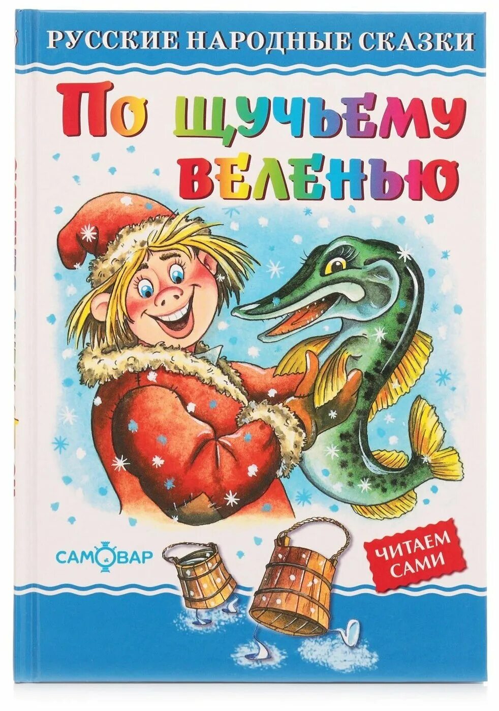 По щучьему веленью автор. Книга по щучьему велению. Автор сказки по щучьему велению. Кто написал по щучьему веленью. Автор сказки по щучьему веленью.
