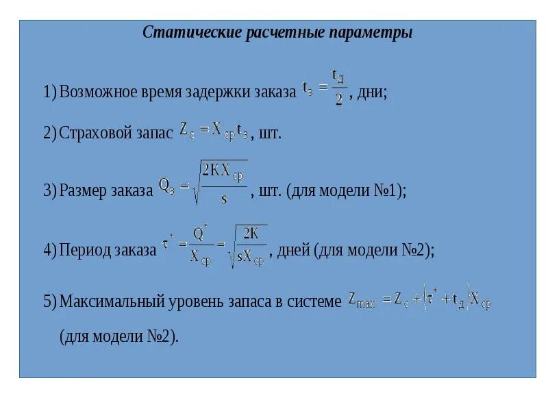 Максимальный размер запаса. Управление запасами формулы. Модель управления запасами формула. Системы управления запасами формулы. Оптимальный размер запаса формула.