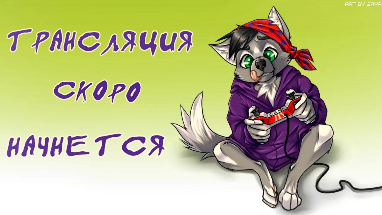 Стрим скоро начнется. Стрим скоро начнется. Скоро начнём для стрима. Скорее начинай играть. Стрим скоро начнется.