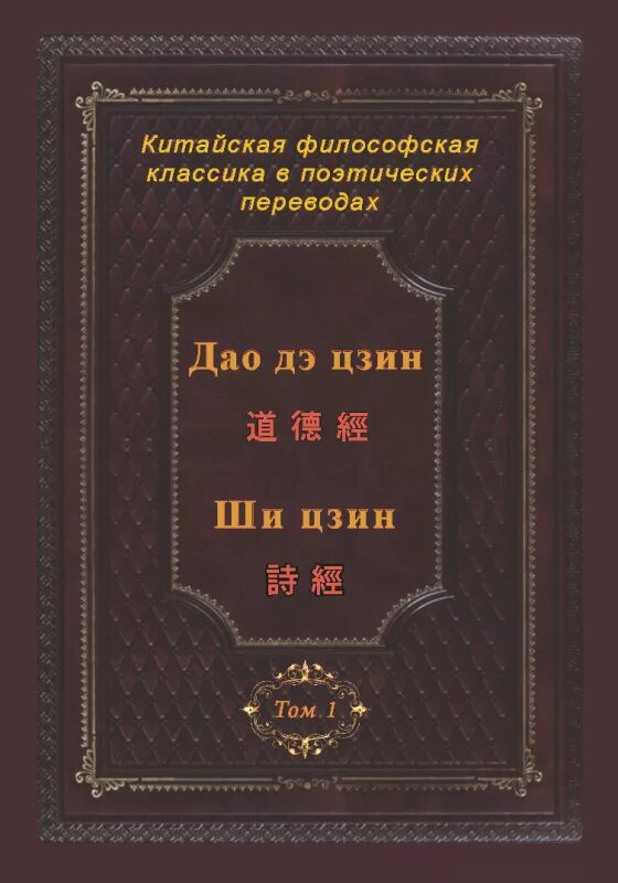 Книга Китай. Классическая китайская литература. Книга песен ши Цзин. Китайские философские книги. Канон перемен среди древнейших книг