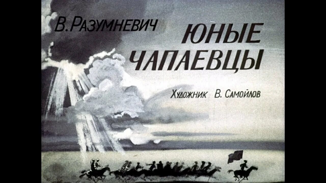 Письма без марок разумневич. Диафильм. юные чапаевцы. разумневич сердце чапая. разумневич рассказ &quot;дом, в котором живут наташи&quot;.