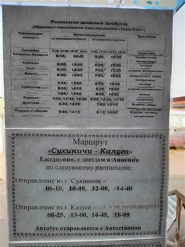 Расписание электричек брянск сухиничи на сегодня. Автобус Калуга Сухиничи. Расписание автобусов Сухиничи Калуга. Автостанция Сухиничи. Сухиничи-Калуга расписание.