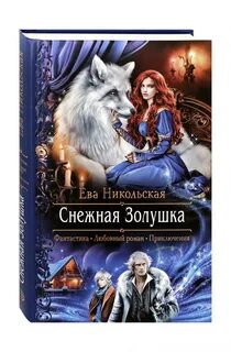 Снежная золушка