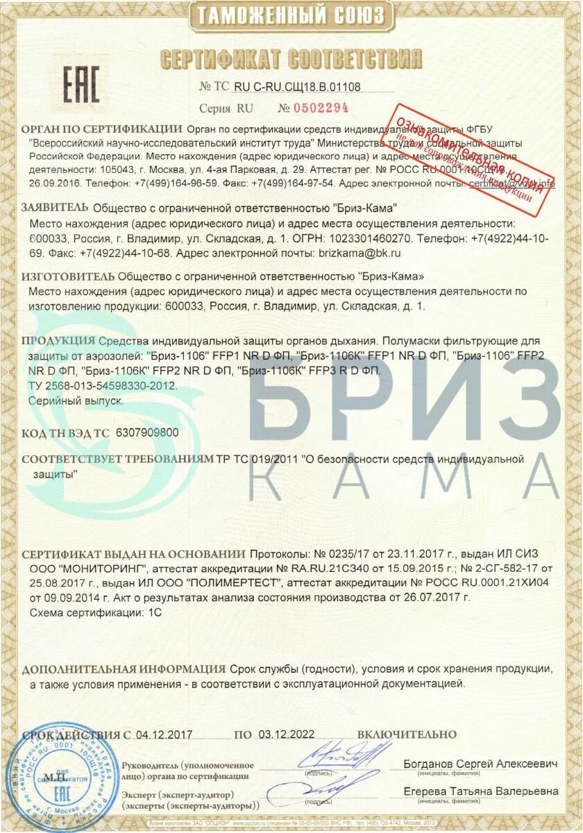 Сертификат соответствия тр тс 019/2011 противогаз. Сертификат тр тс 019 2011. Тр тс 019/2011 о безопасности сиз. Сертификат тр тс 019 2011. Респиратор тр тс 019/2011.