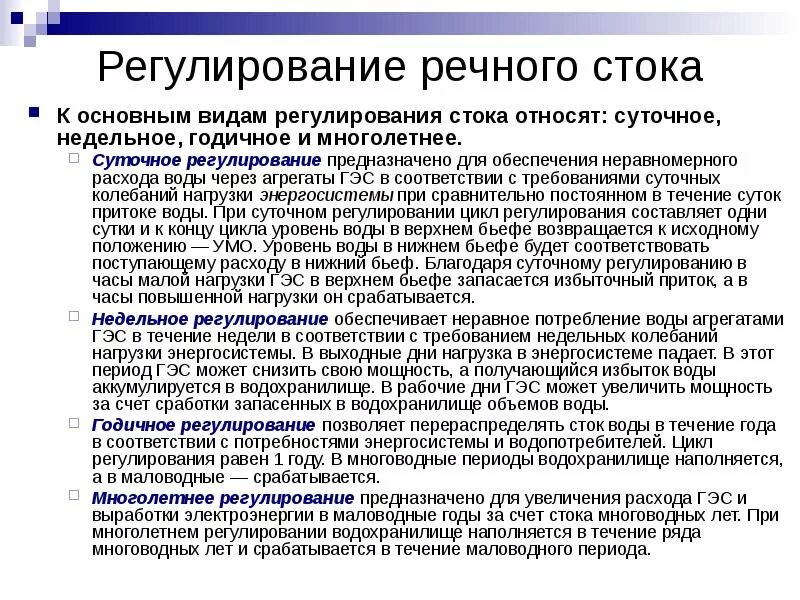 Потери энергии при суточном и недельном регулировании воды на ГЭС. Быстрый суточный регулирования проекты. Регулирование суточное вырабатываемой мощности. Регулирование стока учебник. Требования к стокам