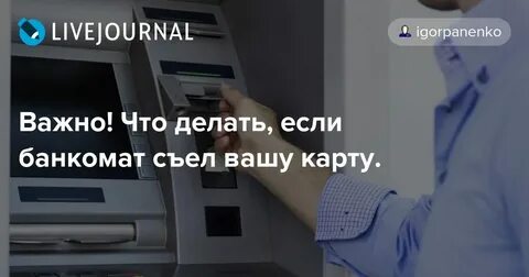 Если банкомат съел деньги но не зачислил