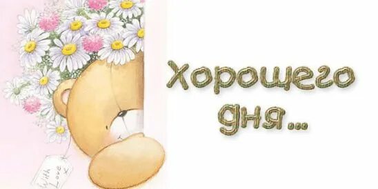 Картинки с днем просто хорошо. Пожелания хорошего настроения. Картинки с днем просто хорошо. Пожелания доброго дня. Пусть день.