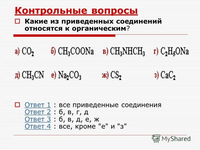 Какой класс соединений относят к органическим