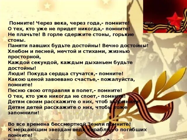 Помните о тех кто уже не придет. Стих помните. Помните через века через года стих. Памяти павших будьте достойны стих. Стихотворение о войне помните через века.