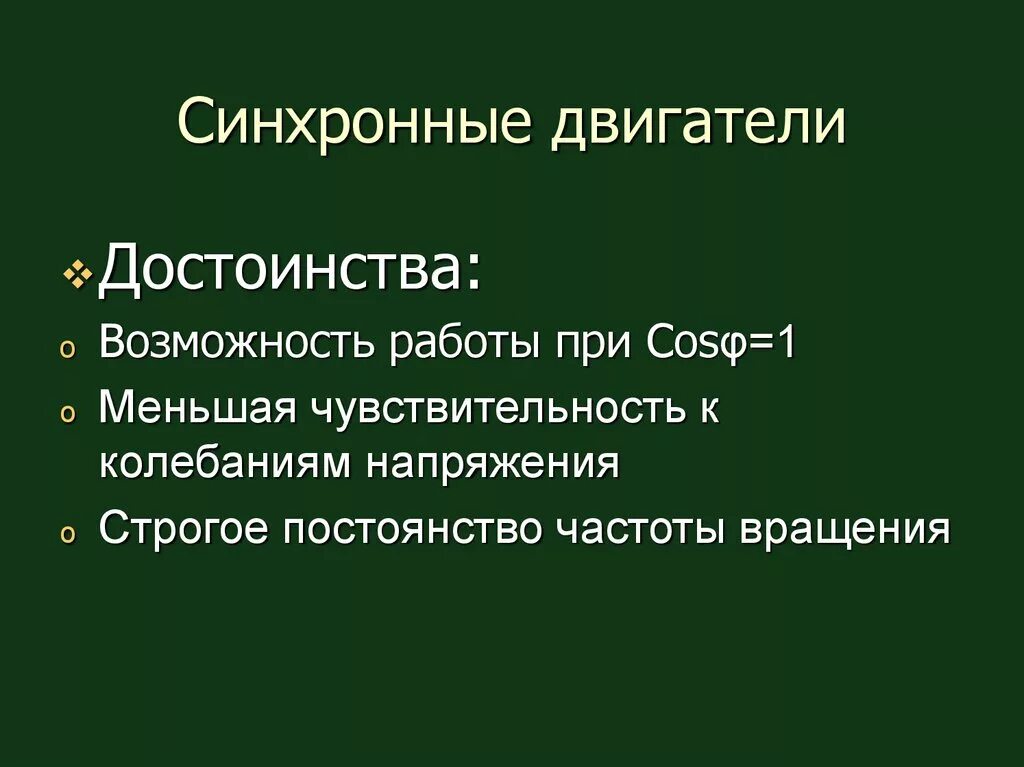 Какие преимущества электродвигателя. Достоинства синхронного электродвигателя. Преимущества синхронного двигателя. Достоинства и недостатки синхронного двигателя. Преимущества и недостатки синхронных двигателей.