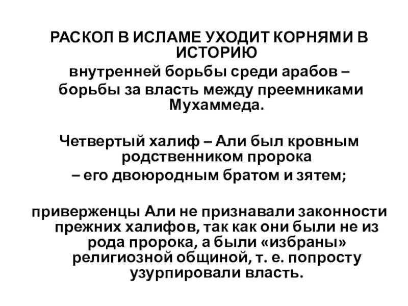 Преемники мухаммеда. Раскол в исламе кратко. наследник мухаммеда. доклад на тему жизнь пророка мухаммеда для 4 класса.