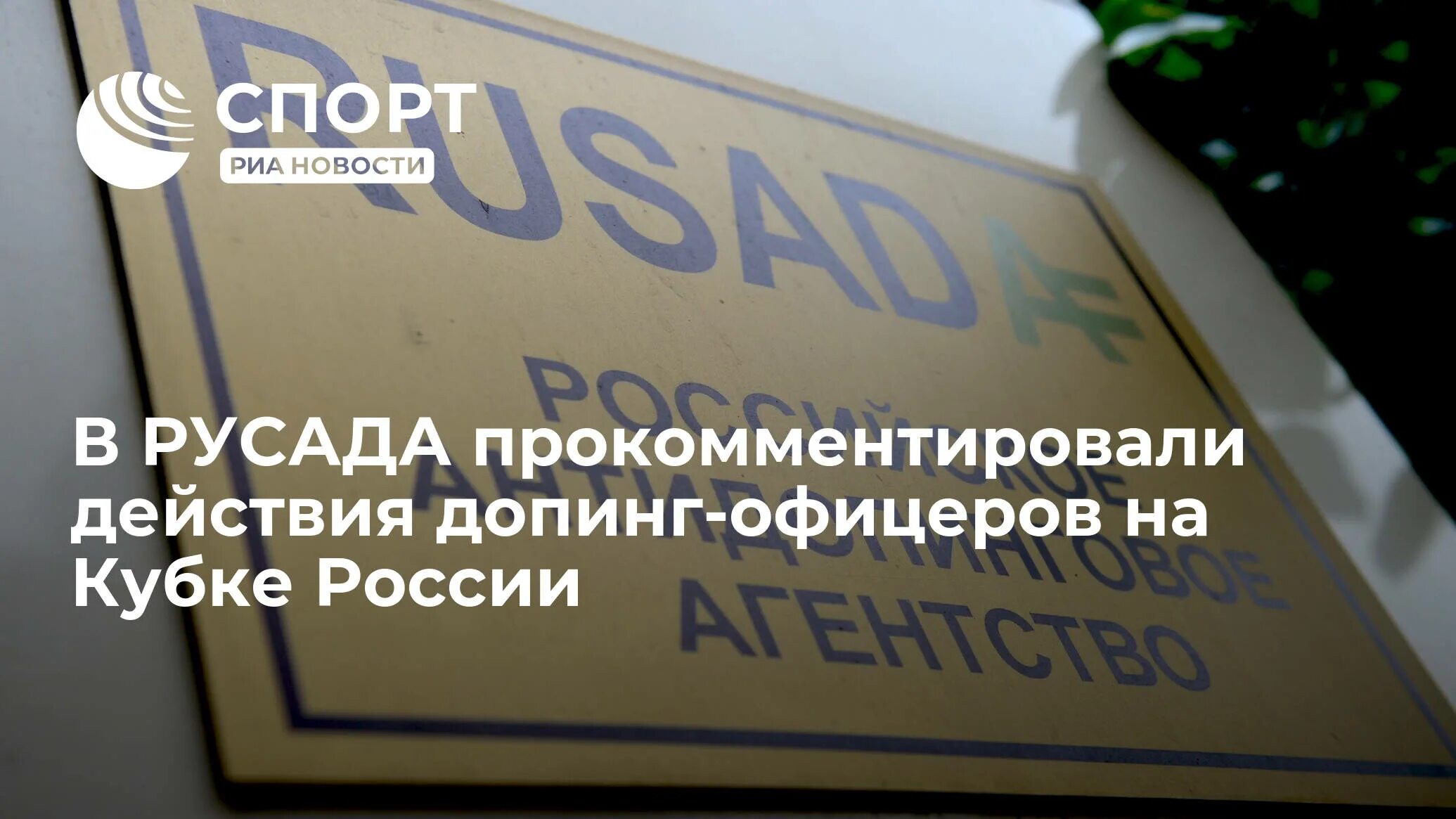 Русада запрещенные препараты. Инспектор русада. офицеры русада. русада это филиал всемирного антидопингового агентства wada. русада ищет директора.