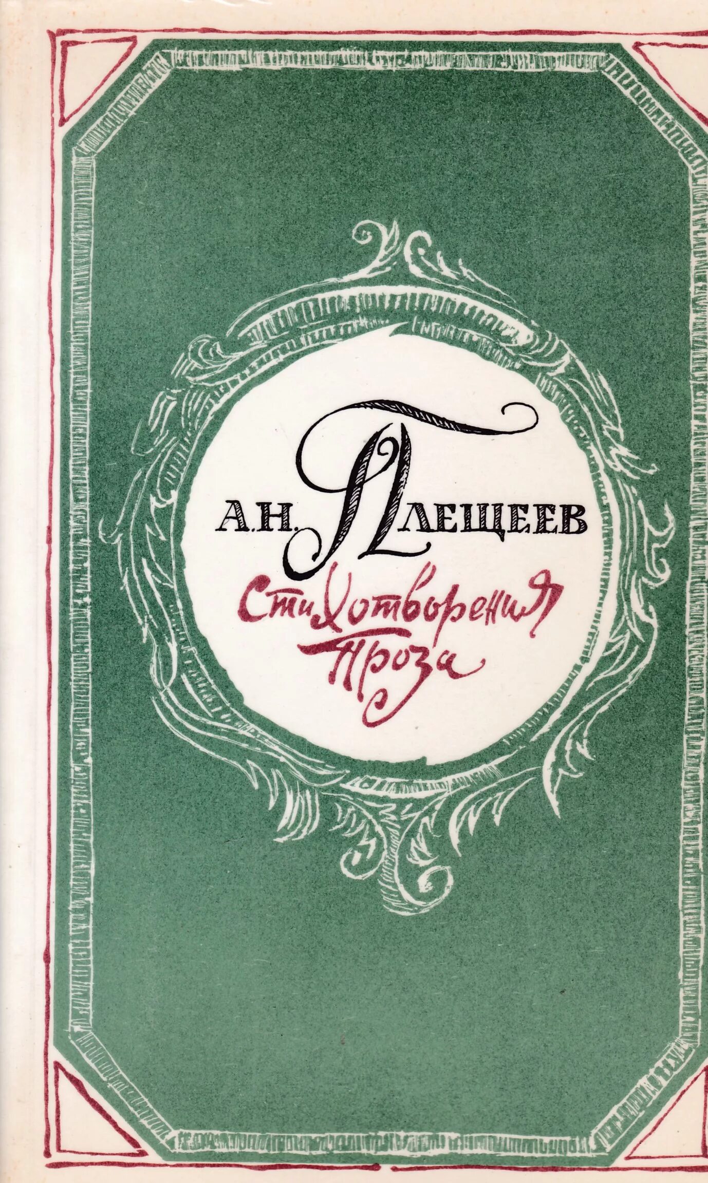 Сборник стихотворений в прозе. А.Н.Плещеев «стихотворения» книга. Сборник стихов Плещеева. Плещеев стихи книга.