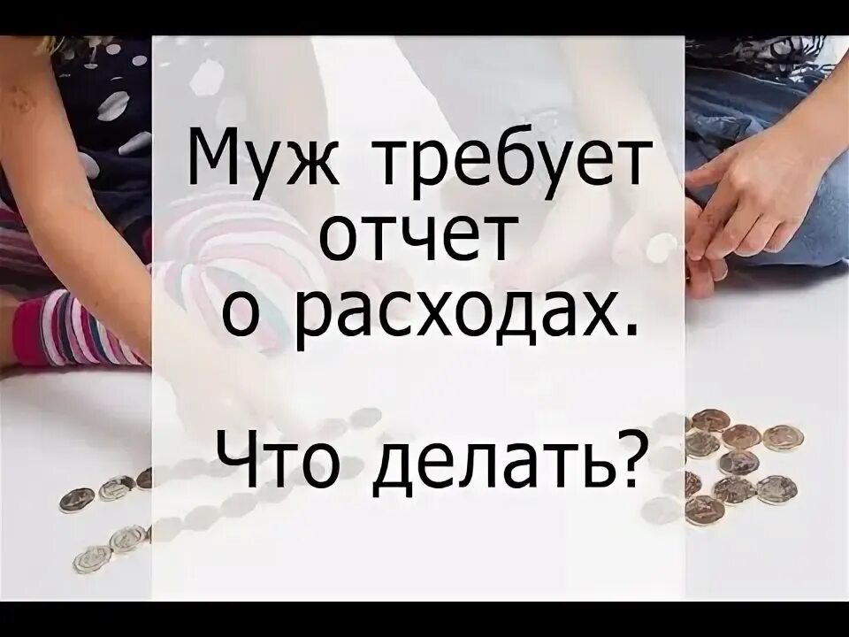 Отчет для мужа. Отчёт для мужа от жены. Муж требует отчет о тратах. Отчёт мужу онлайн.