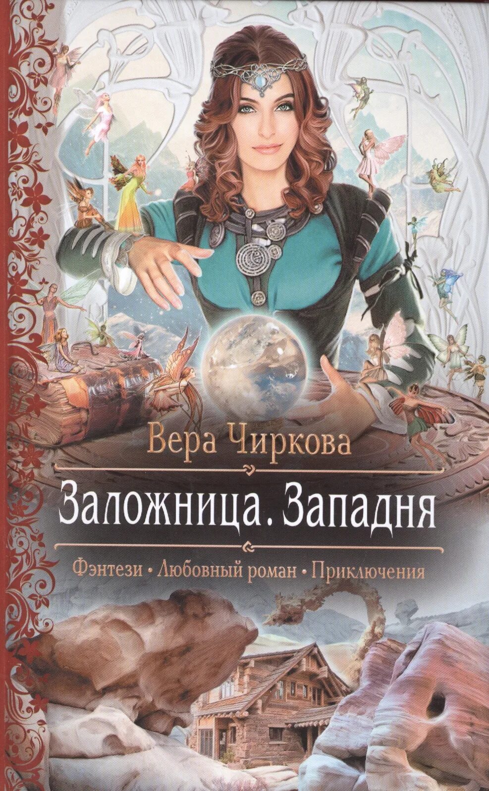 Заложница. Вера чиркова заложница читать. Образцовый самец дарья кузнецова книга. Вера чиркова. Виктория волкова пленница вепря читать онлайн.
