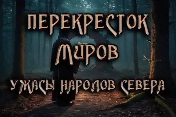 Слушать аудиокнигу перекресток