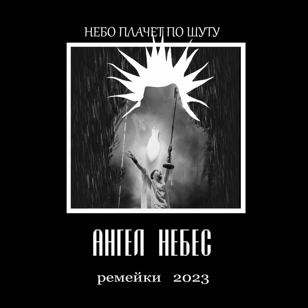 Грустный ангел девушка. Ангел небес строчки. Цитаты аль пачино в картинках. И плачут ангелы. Ангелы небес небо плачет.