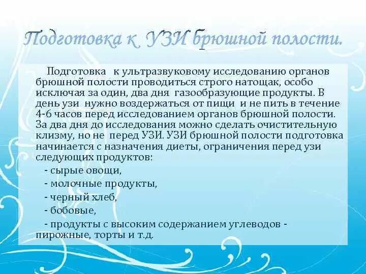 Как подготовиться к ультразвуковому исследованию внутренних органов. Подготовка перед УЗИ брюшной полости у взрослого. УЗИ органов брюшной полости подготовка. Подготовка к УЗИ брюшной полости и почек. Что можно и нельзя перед узи