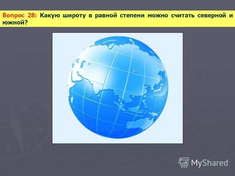 Географическая широта южного полюса. От экваторо отсчитаваются. Географическую широту отсчитывают от а северного. Географическая широта южного полюса. Географическую широту отсчитывают от а северного.