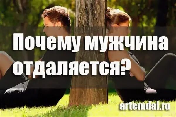 Мужчина отдаляется. Мужчина отдаляется от женщины. Почему мужчина отдаляется.