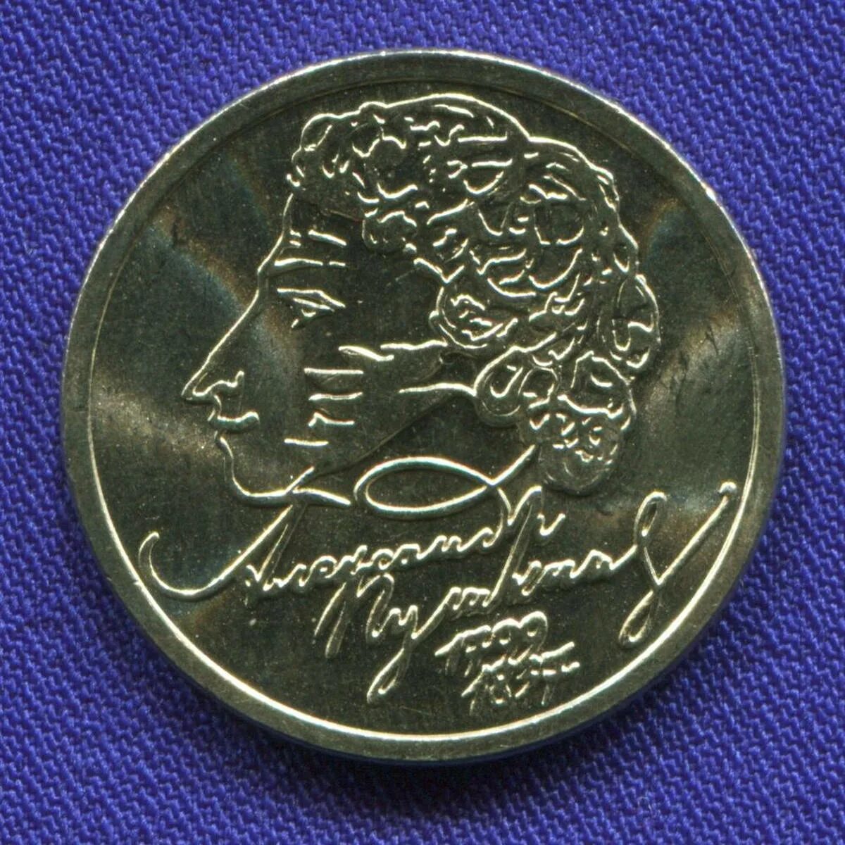 Монета 1 рубль пушкин 1999. 1 Рубль Пушкин 1999. Монета с Пушкиным 1999.