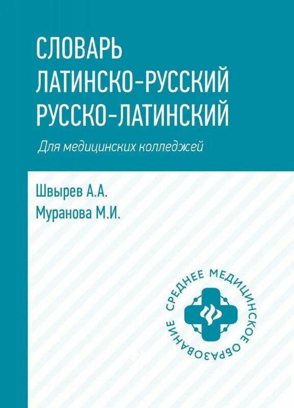 Мединский латинский словарь. Русско латинский словарь медицинский. Латинско русский медицинский словарь. Русско латинский словарь медицинский. Латинско русский медицинский словарь.