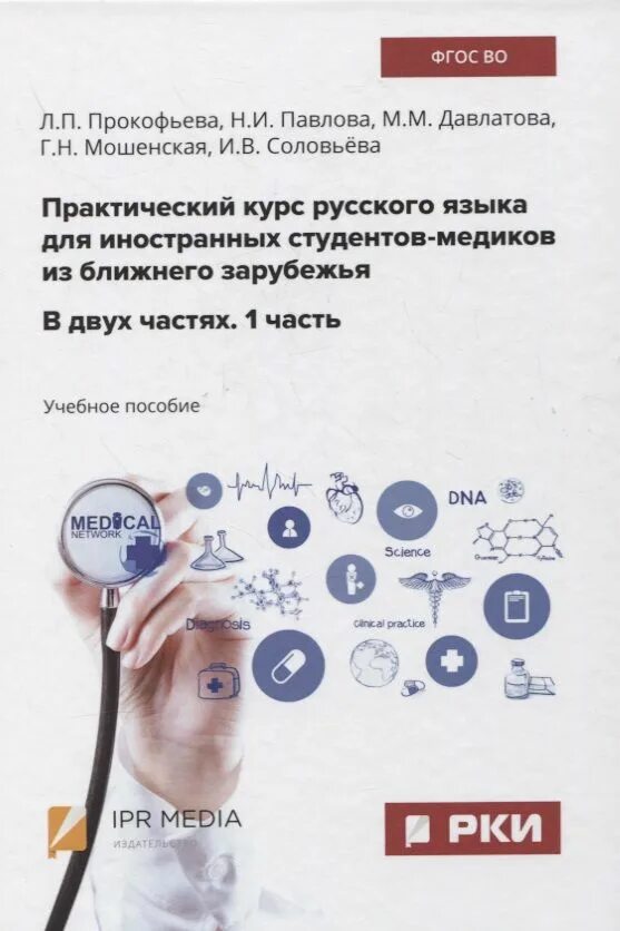 Городкова латинский язык. Немецкий язык для студентов медиков. Русский язык для медиков. Русский язык для медиков. Английский язык для медиков.