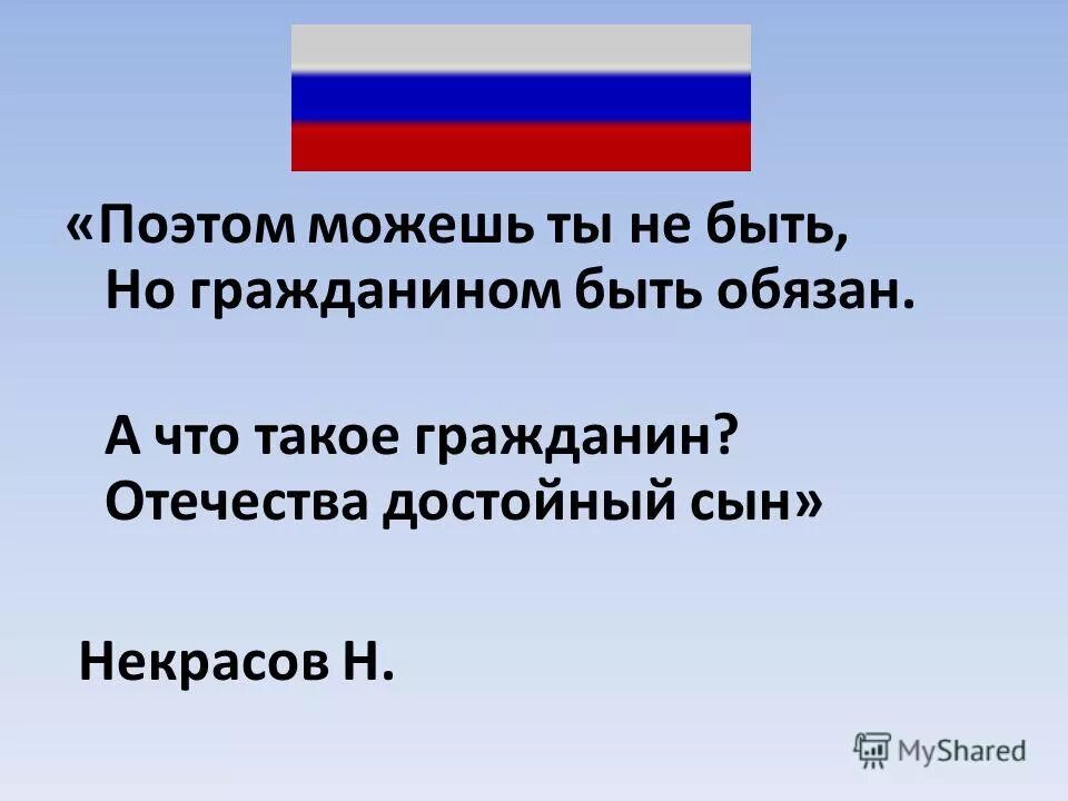 Стихотворение не русский я но россиянин